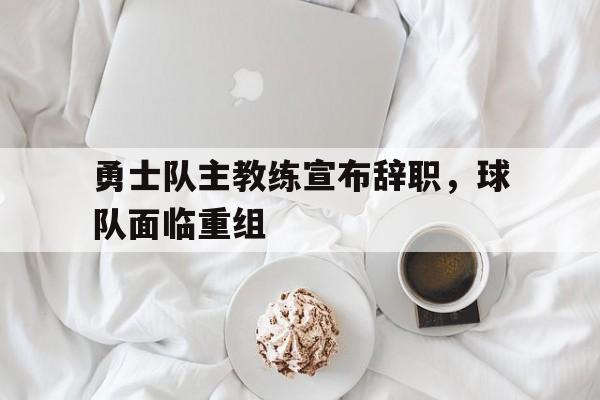 勇士主教练换了吗 勇士主教练换了吗